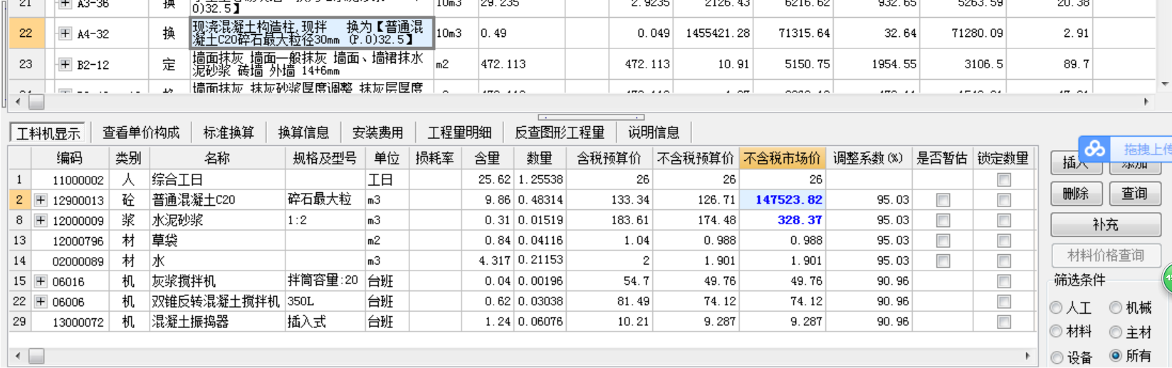 工料机