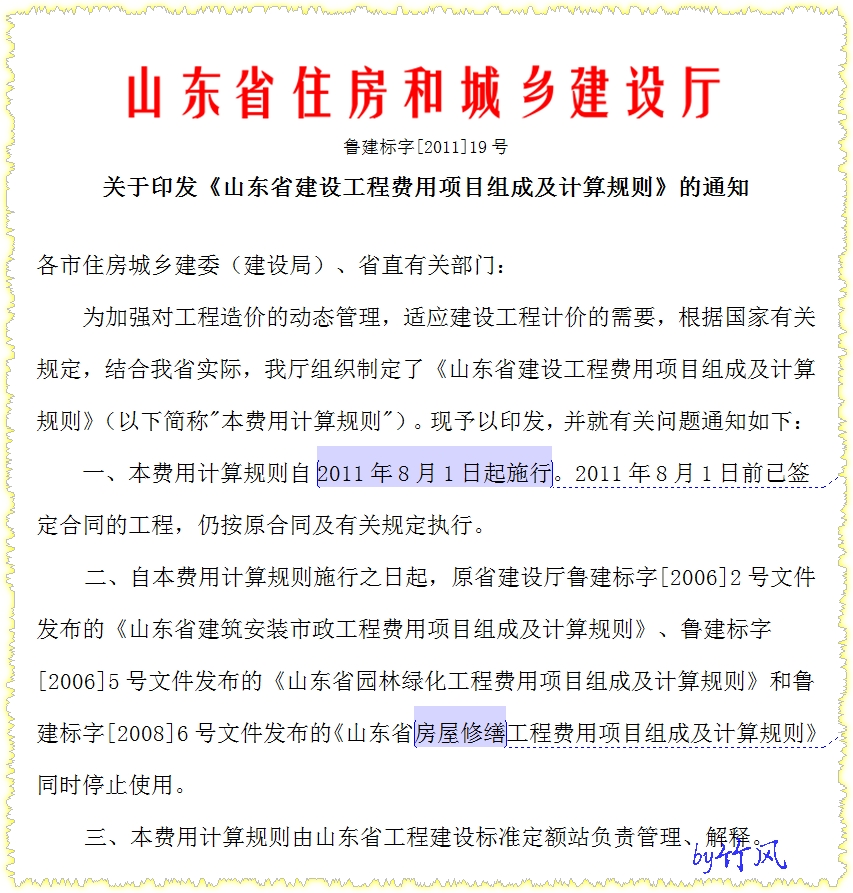 需要鲁建标字201119号文和鲁建办字201620号文