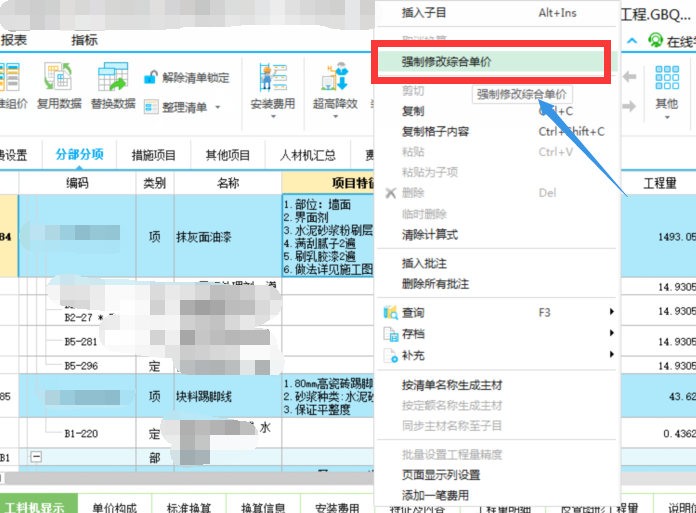 強制修改綜合單價