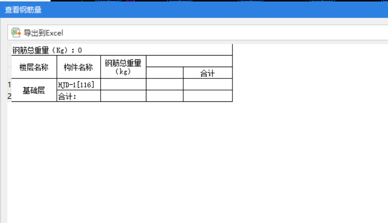 查看鋼筋量