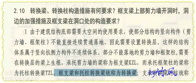 框支梁和托柱转换梁的区别