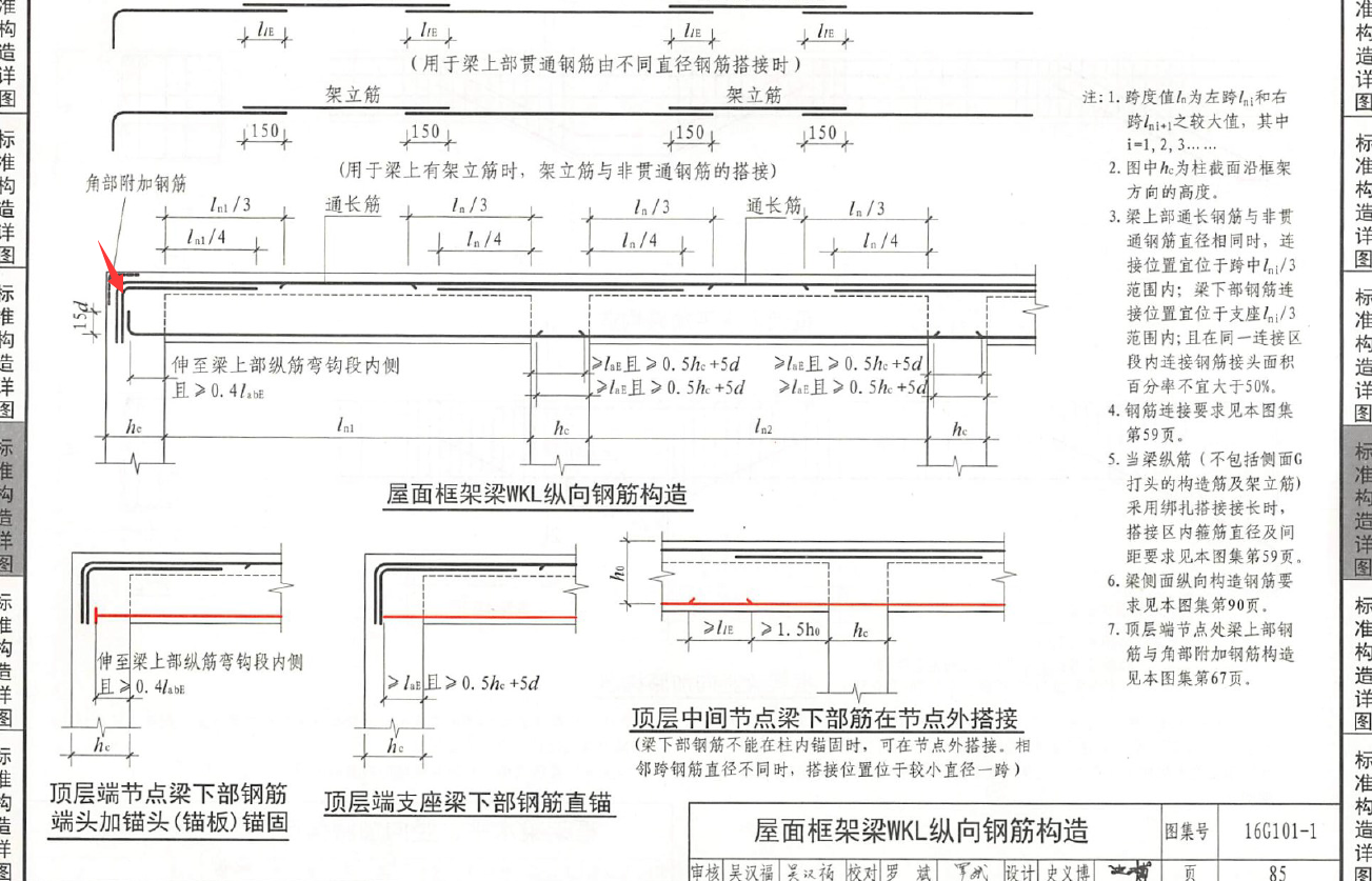 16g平法图集中有说到屋面框架梁的纵向钢筋
