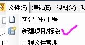 新建单位工程