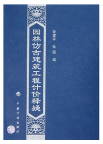 园林仿古建筑工程计价释疑