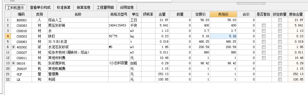 子目工料机