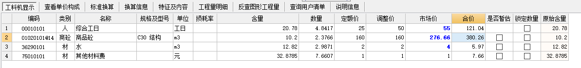 工料机显示