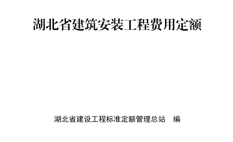 2018湖北省建筑安装工程费用定额