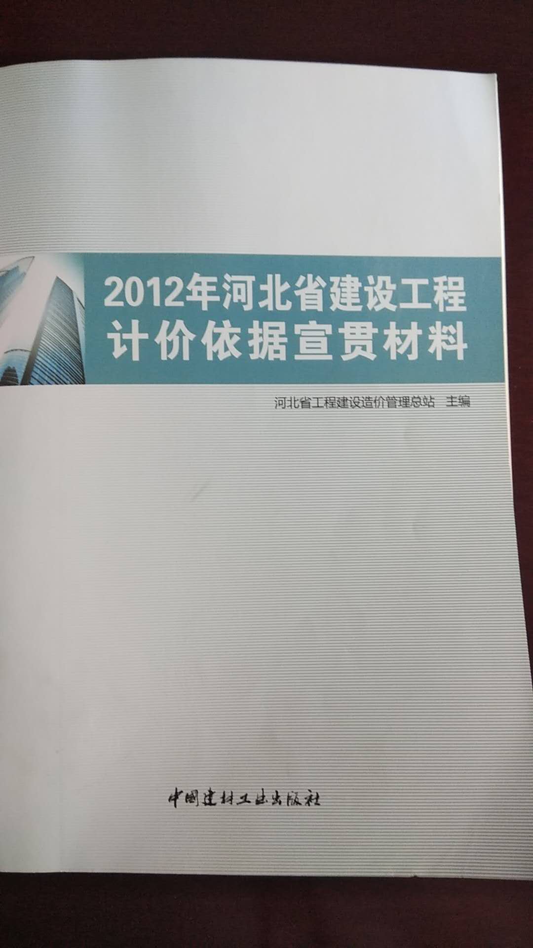 2012年河北省建设工程计价依据宣贯材料