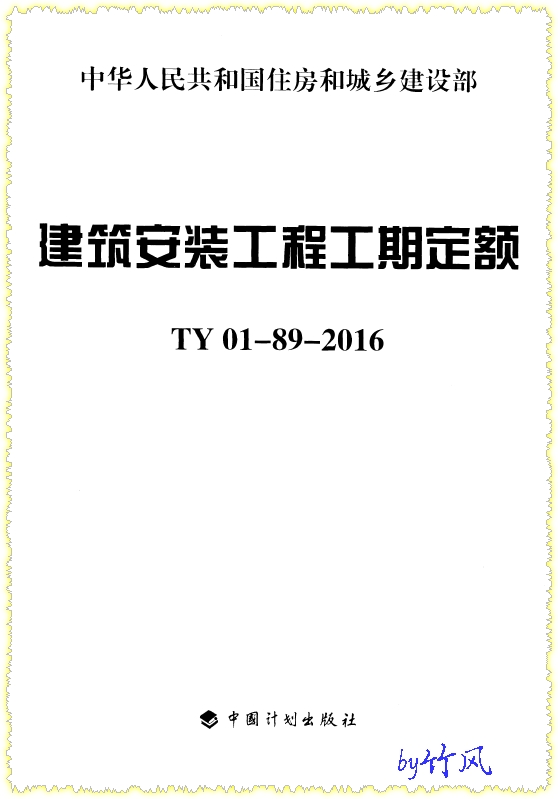 《全国统一建筑安装工程工期定额》