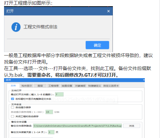 GTJ2018工程文件打开提示工程文件格式非法