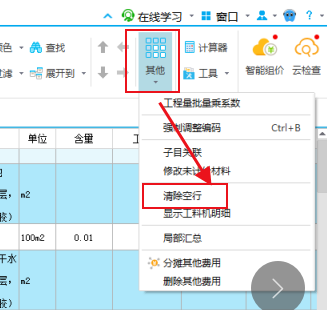 广联达云计价gsh5,怎么删除空白行