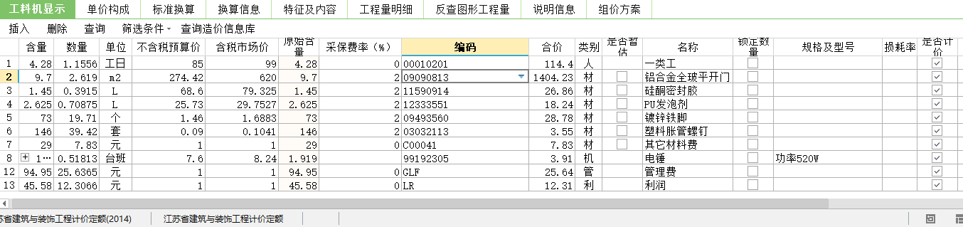 工料机显示