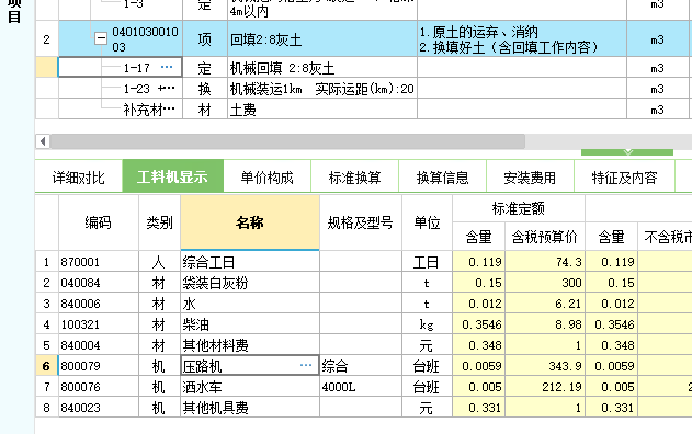 工料机显示