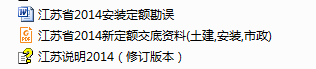 江苏2014定额解释