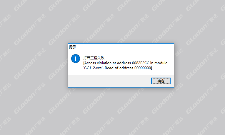 打开工程失败