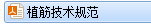 植筋