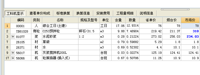 工料机显示