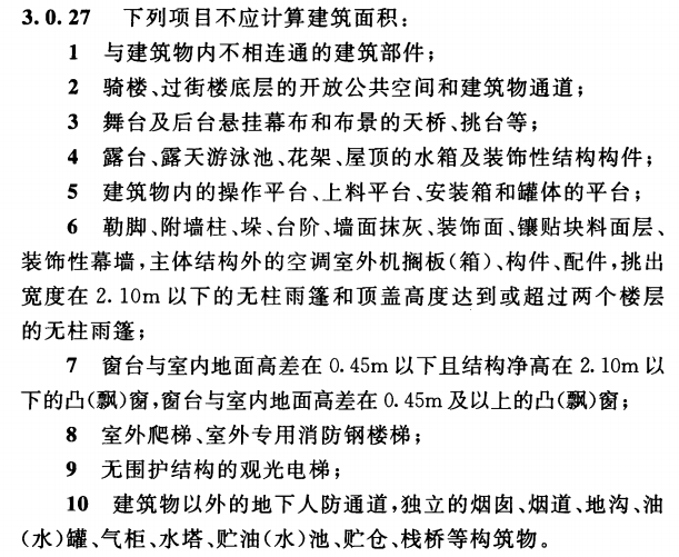 計算建筑面積的規(guī)定