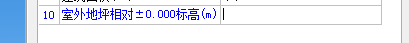 室外地坪标高