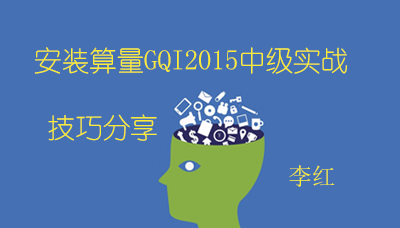 安装算量GQI2015中级实战技巧分享
