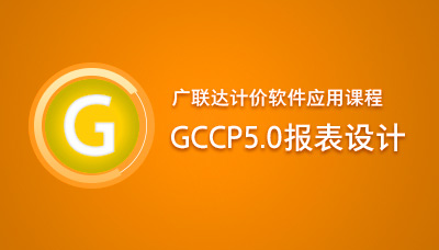 广联达计价软件应用课程-GCCP5.0报表设计