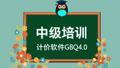 计价软件GBQ4.0-中级培训