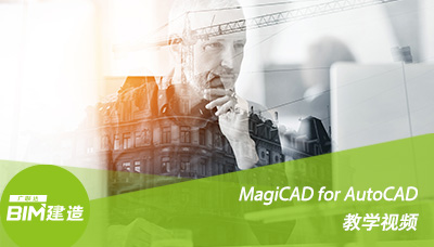 MagiCAD for AutoCAD教学视频