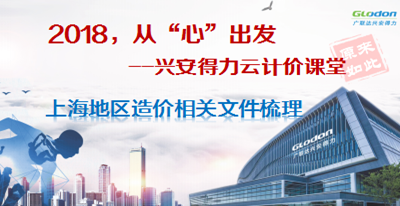 上海-广联达兴安得力云计价文件梳理