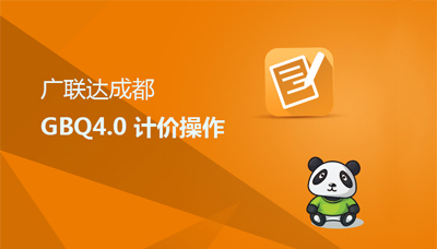 四川-广联达计价软件GBQ4.0-操作流程