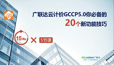 广联达云计价GCCP5.0你必备的20个新功能技巧