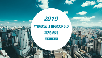 江苏省云计价GCCP5.0实战培训-招投标