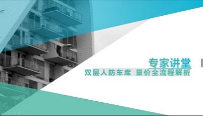 江苏云计量GTJ2018专家讲堂-双层人防车库量价全流程解析
