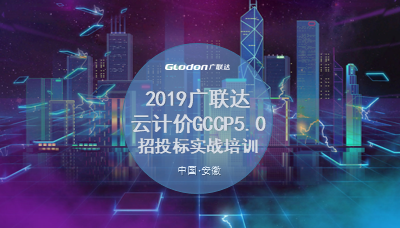 广联达云计价平台GCCP5.0-安徽特性