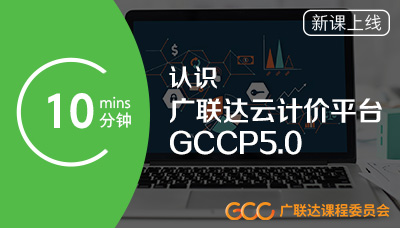 10分钟认识广联达云计价平台GCCP5.0