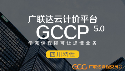 广联达云计价平台GCCP5.0-四川特性