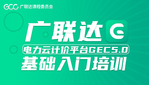 广联达电力云计价平台GEC5.0—基础入门培训