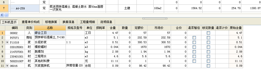 工料机显示