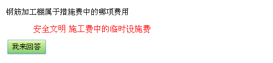 措施费