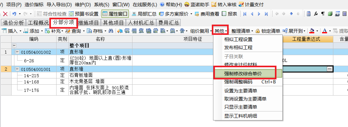 强制修改综合单价