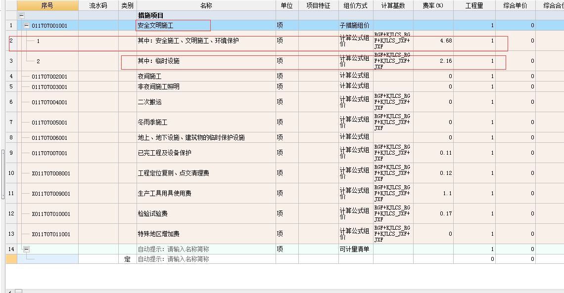 安全文明施工费