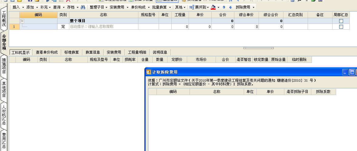 广联达gbq安装计价时计取拆除费用的对话框怎么是空的