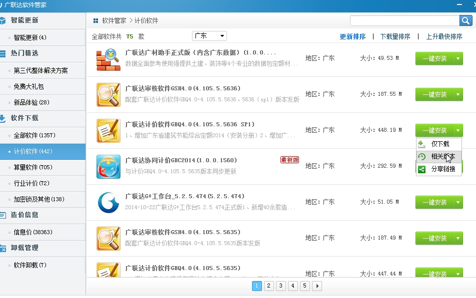 聯達計價軟件