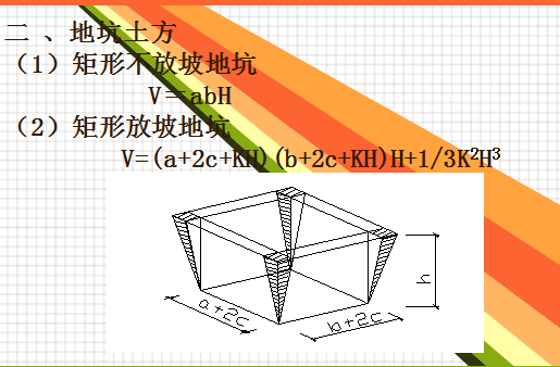 放坡土方开挖计算公式