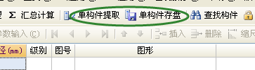 單構件