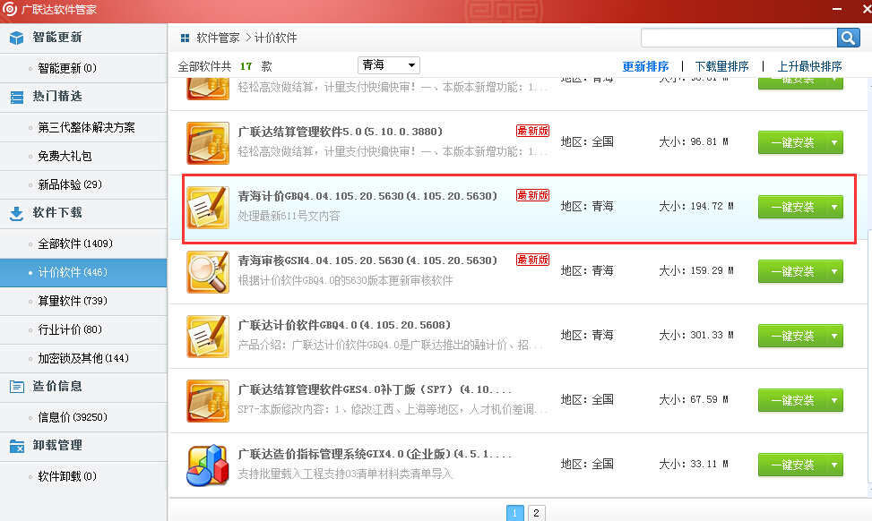 聯(lián)達(dá)計(jì)價(jià)軟件