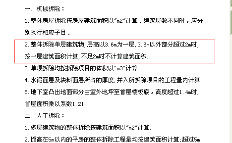 整体拆除