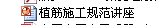 壓頂植筋