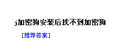 加密狗