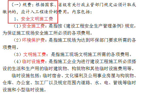安全文明施工费