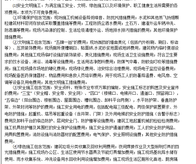 安全文明施工費(fèi)